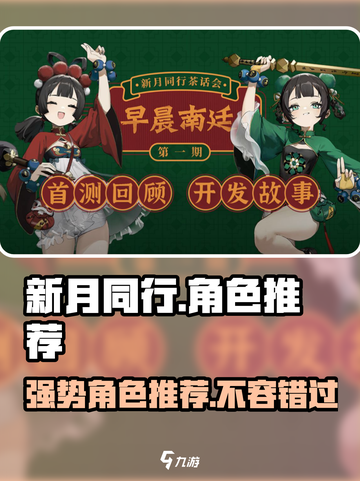 新月同行🔥超强角色推荐，玩转游戏就靠他们啦！🎉截图1