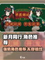 新月同行🔥超强角色推荐，玩转游戏就靠他们啦！🎉