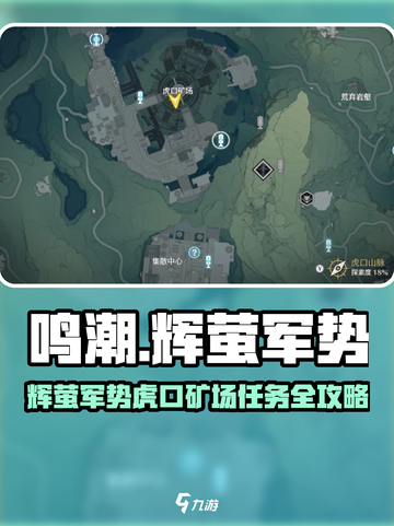 🎮鸣潮辉萤军势任务全攻略！虎口矿场速通秘籍🔥截图1
