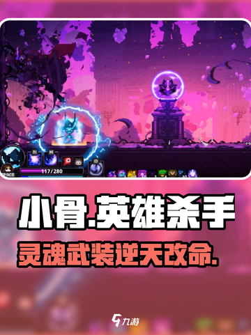 小骨英雄杀手🔥灵魂武装逆天改命！💥截图1