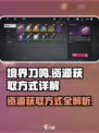 境界刀鸣资源怎么获得介绍