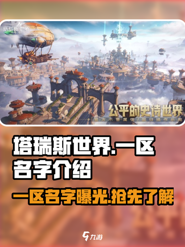 塔瑞斯世界💥一区名字大起底，玩家必看🔥截图1