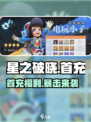 🎮星之破晓首充福利炸裂💥