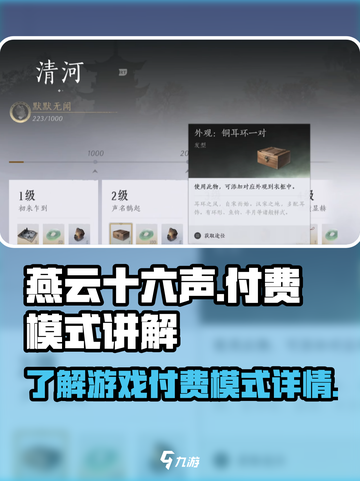 燕云十六声付费模式讲解介绍截图1