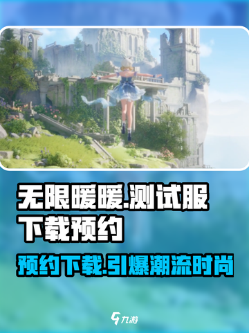 无限暖暖测试服下载介绍截图1