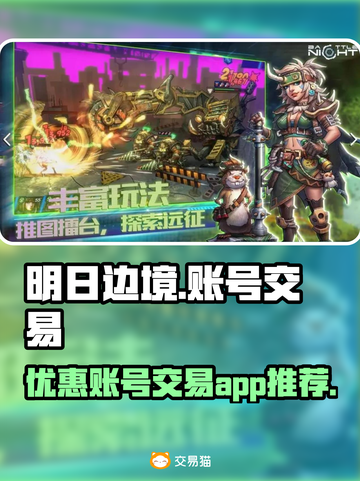 明日边境账号交易📖超值平台分享💥截图1
