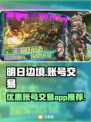 明日边境账号交易📖超值平台分享💥