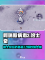 阿瑞斯病毒2🔥哈士奇培养秘籍🐶新手必看
