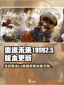 重返未来19992.5版本介绍介绍