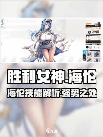 《胜利女神：新的希望》海伦技能大曝光🔥截图1