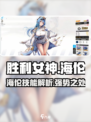 《胜利女神：新的希望》海伦技能大曝光🔥