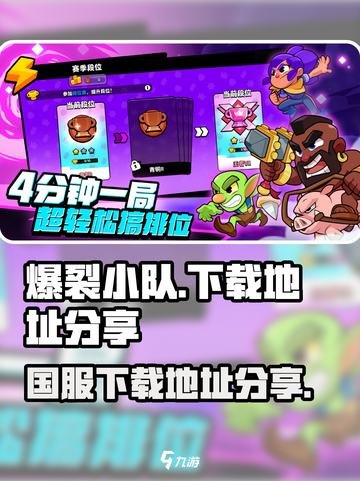 爆裂小队国服在哪下载介绍截图1