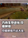 方舟终极移动版印痕怎么解锁介绍
