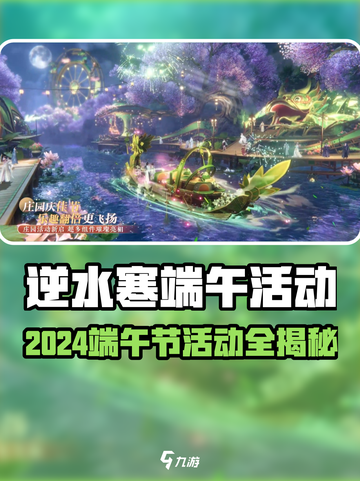 逆水寒端午活动大揭秘！🎮✨截图1