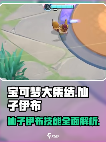 宝可梦大集结🔥仙子伊布技能全面解析！✨截图1