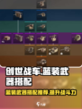创世战车📖蓝装武器🔥搭配推荐来啦！快人一步制胜战场🎉