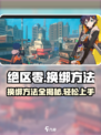 绝区零🔥换绑方法大公开！快速上手教程⚡