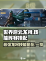 世界启元龙将🔥技能阵容全面解析，战力飙升秘籍！