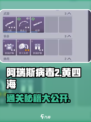 阿瑞斯病毒2🔥黄四海通关秘籍💡轻松过关方法分享