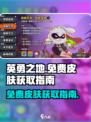 英勇之地免费皮肤🔥轻松获取指南🎮
