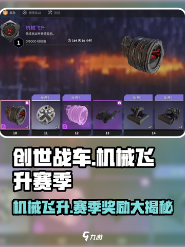 创世战车🔥机械飞升赛季奖励大揭秘！🎁截图1