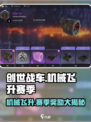 创世战车🔥机械飞升赛季奖励大揭秘！🎁