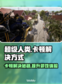超级人类卡顿？这几招让你流畅吃鸡！🎮🔥