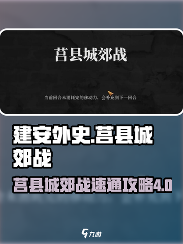 建安外史44关怎么打介绍截图1