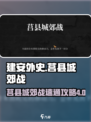 建安外史44关怎么打介绍