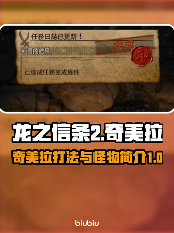 龙之信条2🔥奇美拉打法超全攻略💡截图1