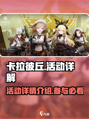 卡拉彼丘活动有哪些介绍截图1