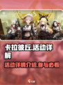 卡拉彼丘活动有哪些介绍