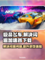 极品飞车🔥闪退解决+加速器下载链接🔗