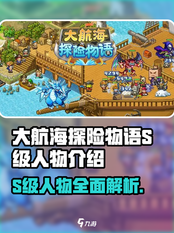 大航海探险物语s级人物哪个好介绍截图1