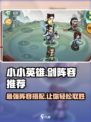 小小英雄剑阵容推荐哪个好介绍