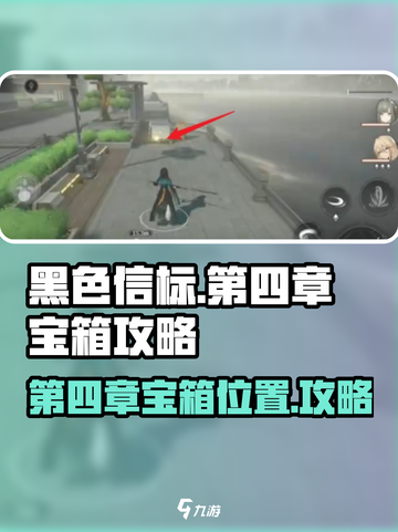 黑色信标第四章宝箱在哪里介绍截图1