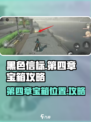 黑色信标第四章宝箱在哪里介绍