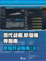 现代战舰航空母舰哪个好介绍