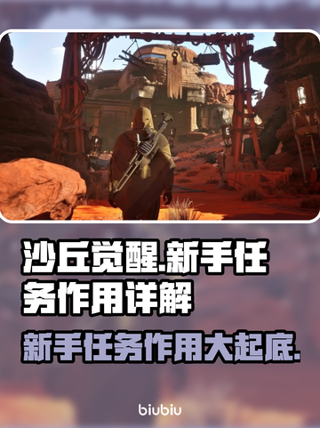 沙丘觉醒新手任务全解析，快速上手秘籍🔥🚀截图1