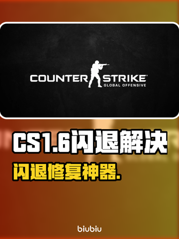 💥CS1.6闪退有救了！游戏优化神器大公开✨截图1
