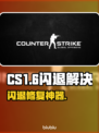 💥CS1.6闪退有救了！游戏优化神器大公开✨
