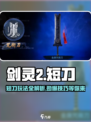 剑灵2短刀🔥超详细玩法攻略来啦！新手必看✨
