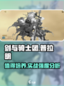 🔥剑与骑士团：普拉明实战强度爆表，值得培养！💥