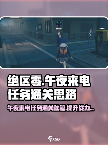 绝区零午夜来电任务通关秘籍💥游戏名必看！截图1