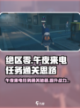 绝区零午夜来电任务通关秘籍💥游戏名必看！