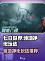 七日世界领地净化怎么玩介绍