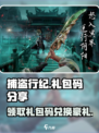捕盗行纪🎁礼包码大公开！限量兑换码等你来拿！