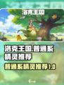 洛克王国世界普通系精灵图鉴介绍
