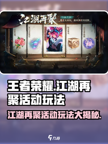 王者荣耀江湖再聚活动🔥玩法大全，快来看看怎么玩转游戏！截图1