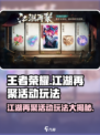 王者荣耀江湖再聚活动🔥玩法大全，快来看看怎么玩转游戏！